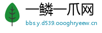 一鳞一爪网